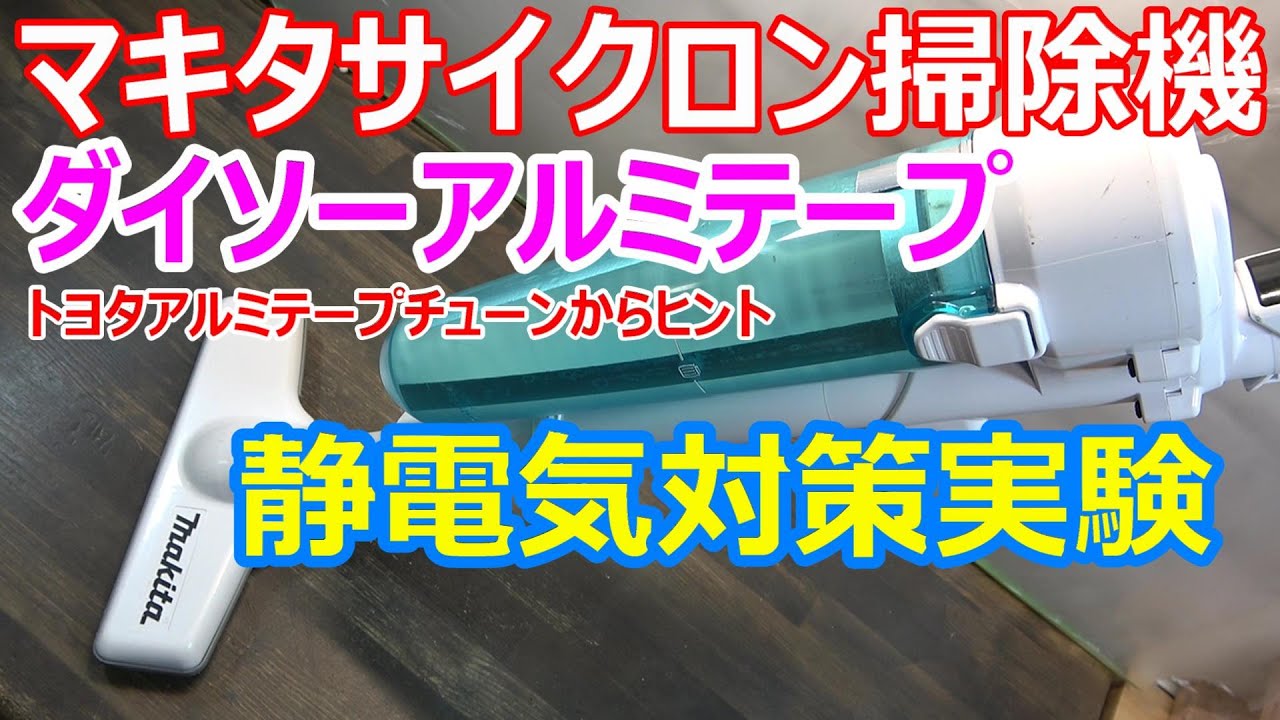 ダイソーアルミテープで静電気対策 マキタサイクロン掃除機 トヨタアルミテープチューンの参考に Youtube