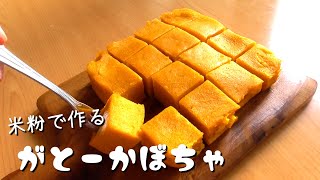 Cake (Rice flour and pumpkin cake) | Apron&#39;s recipe transcription