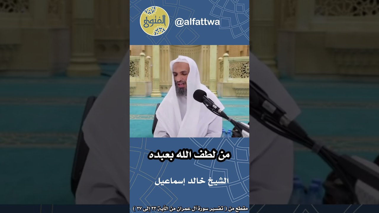 من لطف الله بعبده | الشيخ خالد إسماعيل