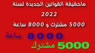 ماهي حقيقة الشروط الجديدة لتحقيق الربح من اليوتيوب 5000 اشتراك و 8000 ساعة #تحديثات_اليوتيوب