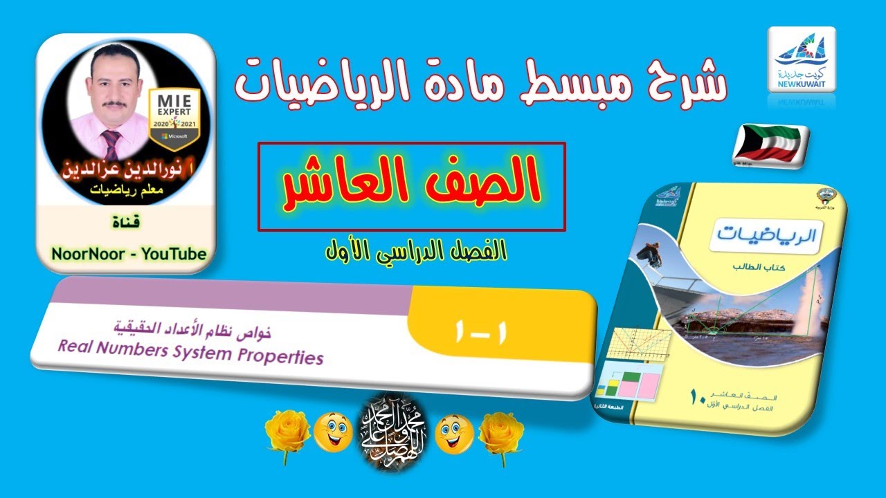 درس (1-1) خواص نظام الأعداد الحقيقية - رياضيات - عاشر - الفصل الأول