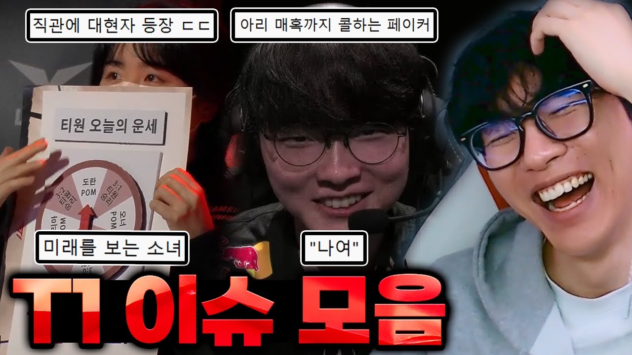 하다하다 매혹 쿨까지 체크하는 페이커와 POM을 예연한 대현자까지 없는게 없는 T1 VS DK 커뮤니티 읽기!