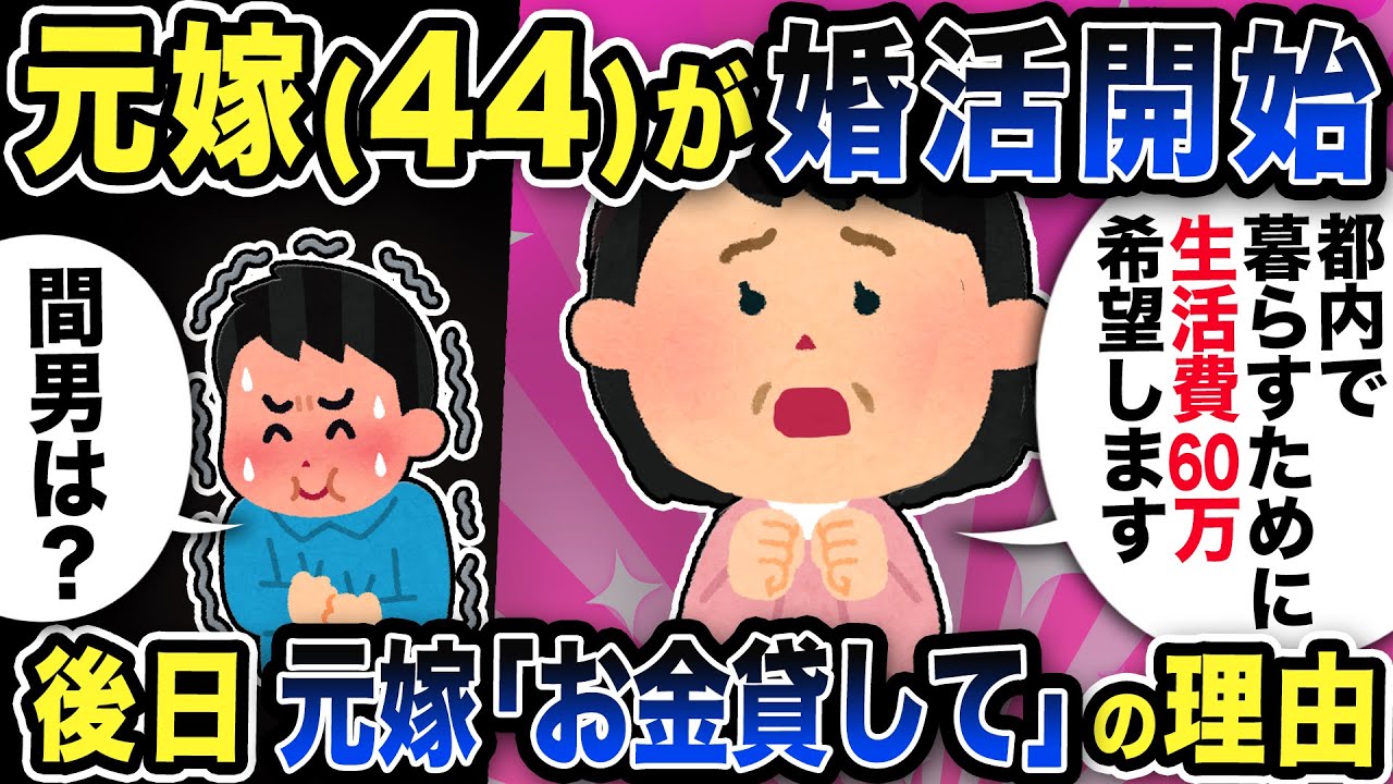 【2ch修羅場スレ】元嫁44歳が婚活開始「専業主婦希望！都内で暮らすために生活費60万希望しますw」後日元嫁「お金貸して」その理由に驚愕w