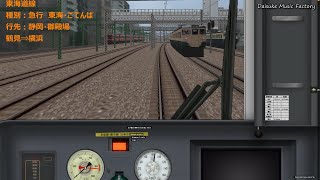 【BVE5】東海道線　急行東海・ごてんば　373系　品川⇒横浜