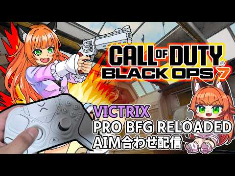 #callofduty #bo7    視聴収益で購入したコントローラー VICTRIX PRO BFG RELOADED のAIM合わせ配信【#ねこたに鯖 】※概要欄をよく読んでね！