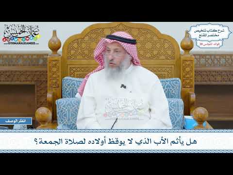 1994 - هل يأثم الأب الذي لا يوقظ أولاده لصلاة الجمعة؟ - عثمان الخميس
