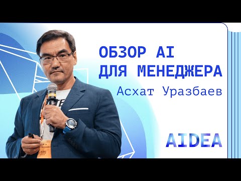 видео: Обзор AI для менеджера. Асхат Уразбаев