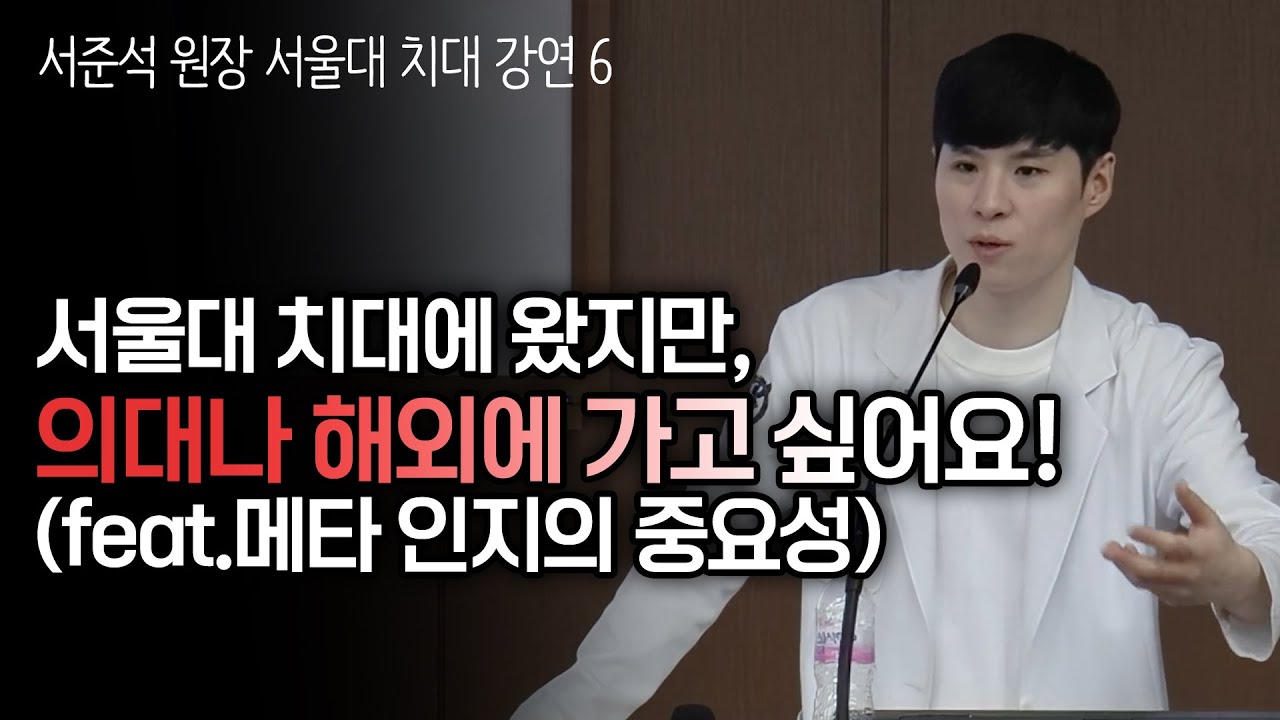 서울대 치대에 왔지만, 의대나 해외에 가고 싶어요!?(feat. 메타인지의 중요성)