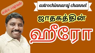 Hero of Horoscope | Astrology Classes In Tamil | Astrologer Chinnaraj | Astrology In Tamil screenshot 2