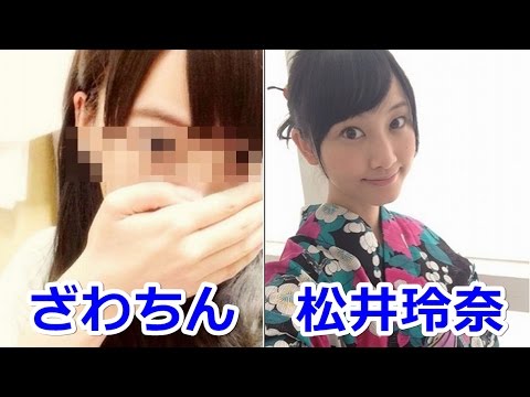 松井玲奈のざわちんものまねメイクに興奮！！【SKE48】  @SKE-il1js