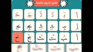 تعلم القراءة العربية مع وسام_تشكيل الحروف العربية مع حركة الضمة_تمرين قراءة arabic language teaching