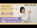 【ごちうさモカさんの話 声優オーディションって?】茅野愛衣のむすんでひらいて 第119回 2021年1月9日