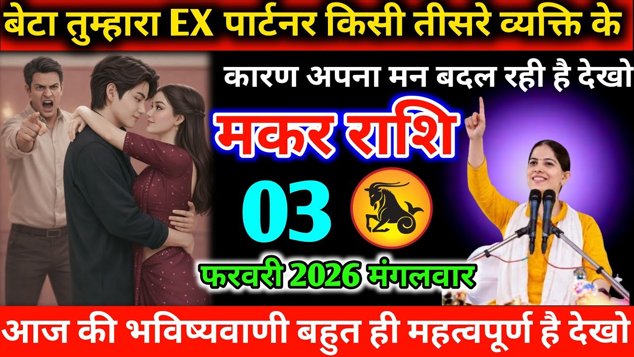 #मकर बेटा तुम्हारा EX पार्टनर किसी तीसरे व्यक्ति के कारण अपना मन बदल रही है देखो 03 फरवरी 2026