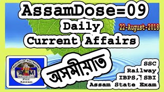 AssamDose09_(22_Aug)Current Affairs of Last 2 Days_Assamese Education Revolution