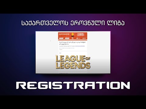 როგორ დავრეგისტრირდეთ ეროვნულ ლიგაზე League of Legends-ში