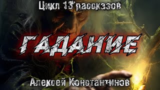 ГАДАНИЕ.Алексей Константинов. Мистика. Страшные истории