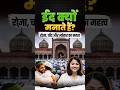 Eid क्यों मनाते हैं? 🌙 रोज़ा, चाँद और त्योहार का असली मतलब