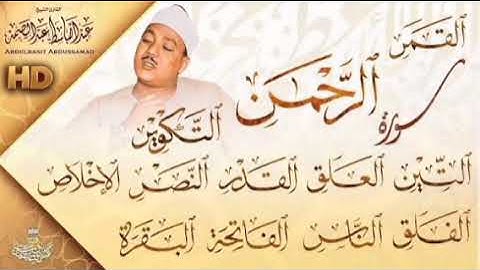 قناة القرآن الكريم _ القرآن الكريم بصوت عبد الباسط عبد الصمد 