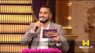 أبلة فاهيتا - الشرنوبى يبدع فى غناء (حيو أبو الفصاد ) بالخليجى 🤣🤣🤣