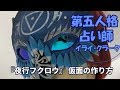 第五人格 占い師　イライ・クラーク　マスクの作り方