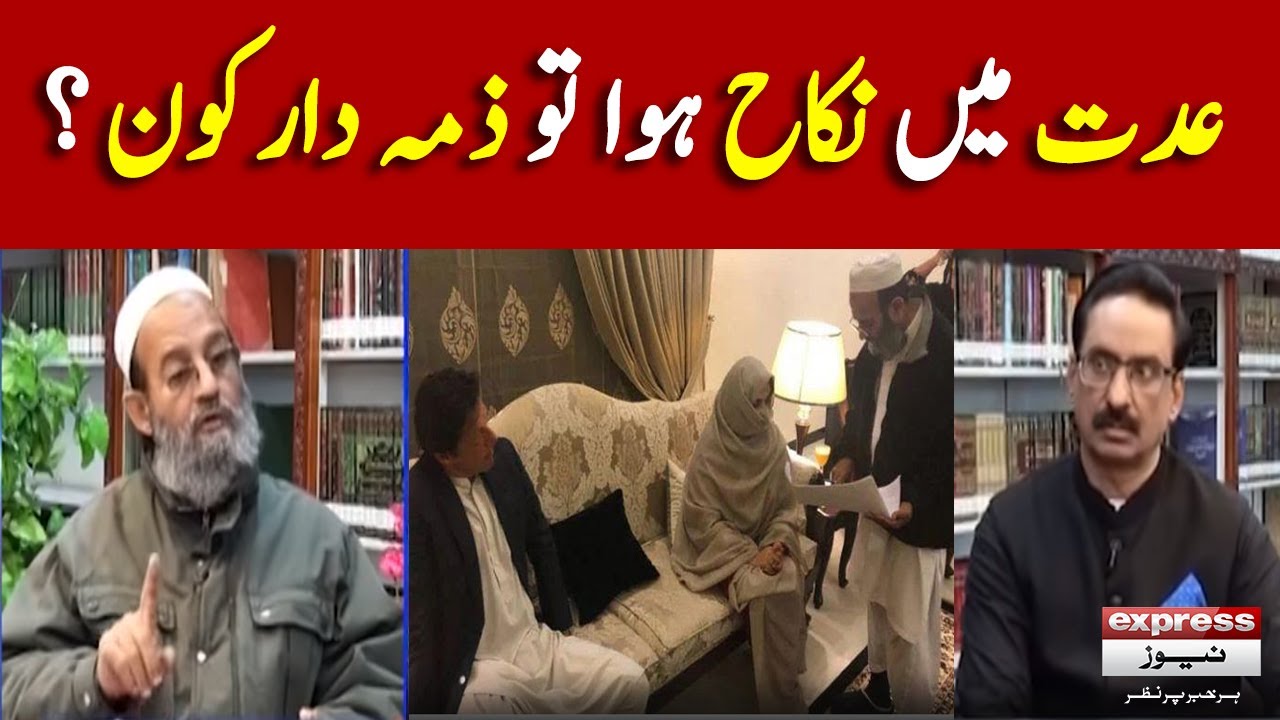 Bushra Bibi and Imran Khan Nikkah Controversy | Mufti Muhammad Saeed Khan statement | Breaking News