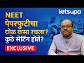 Harish Butle on NEET Paper Leak ऑफलाईन की ऑनलाइन परीक्षा? नीटमधील गोंधळ थांबवण्यासाठी कोणता पर्याय?