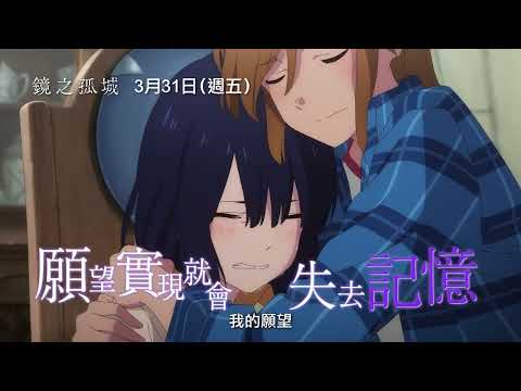 我們的相遇，本身就是一場奇蹟【鏡之孤城】Lonely Castle in the Mirror 奇蹟篇預告公開  全台感動熱映中！