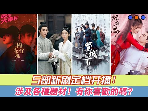 5部新劇定檔開播！涉及各種題材，有你喜歡的嗎？#《梅花紅桃》#關曉彤#韓東君#《燼相思》#宋伊人#王佑碩#《疊影狙擊》#黃宗澤#周秀娜#《繁城之下》#白宇帆#寧理#向涵之#劉怡潼#《為有暗香來》#周也
