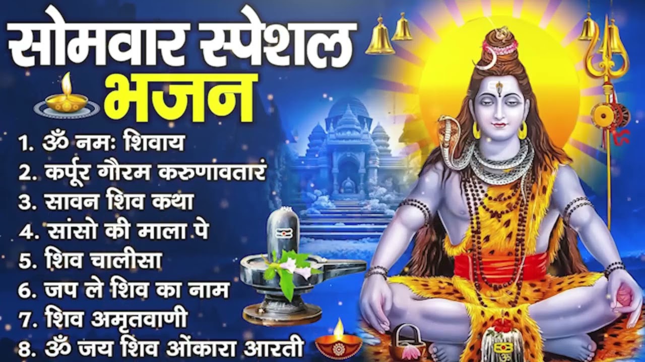 सोमवार भक्ति भजन - कर्पूर गौरम करुणावतारं, ॐ नमः शिवाय, आशुतोष शशाँक शेखर, शिव अमृतवाणी व शिव आरती