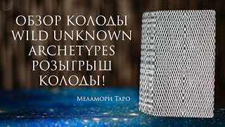 ОБЗОР КОЛОДЫ ДИКИЕ НЕИЗВЕСТНЫЕ АРХЕТИПЫ | WILD UNKNOWN ARCHETYPES | РОЗЫГРЫШ КОЛОДЫ