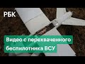 Видео с перехваченного беспилотника ВСУ. Он снимал гражданскую инфраструктуру, заявили в ЛНР