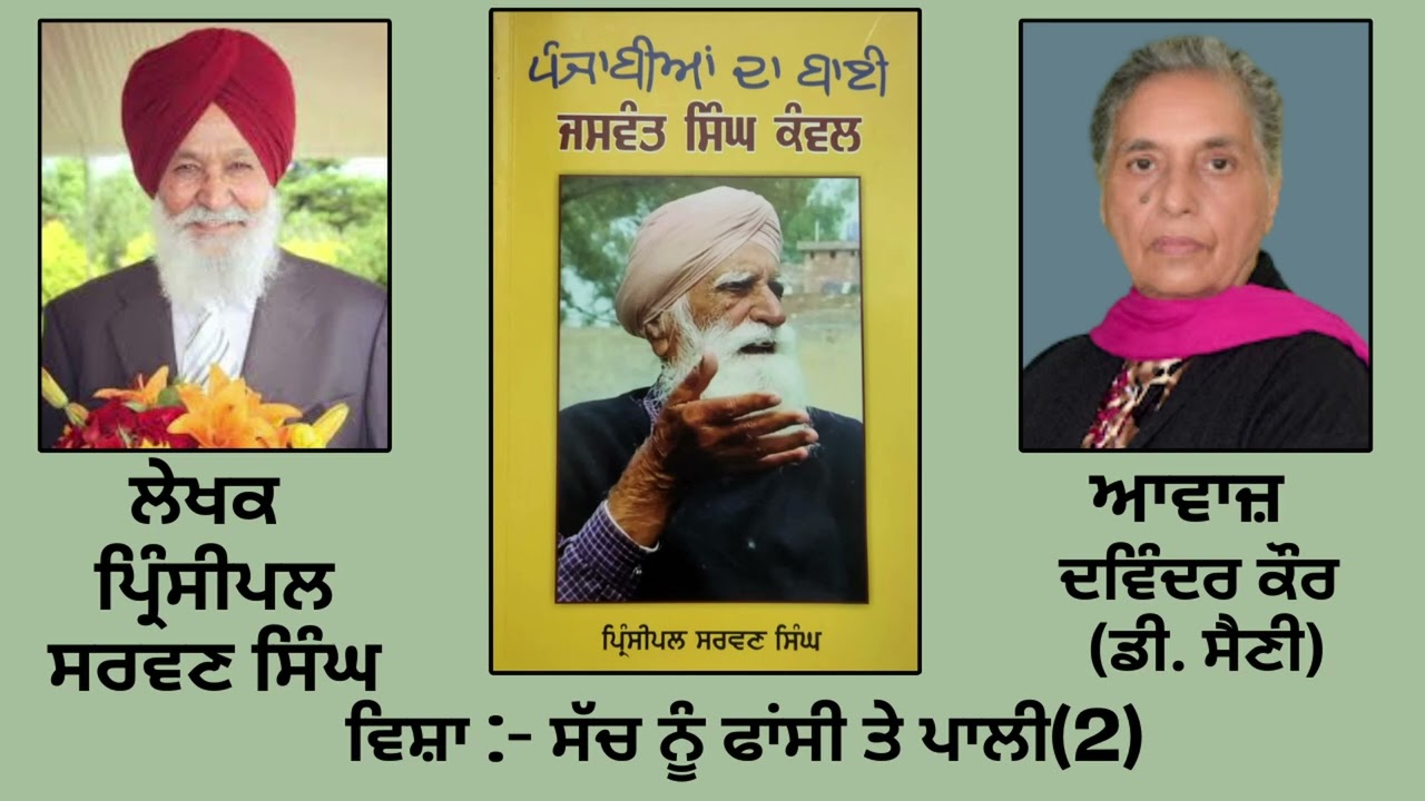 ਵਿਸ਼ਾ : ਸੱਚ ਨੂੰ ਫਾਂਸੀ ਤੇ ਪਾਲੀ (2) | Book: ਪੰਜਾਬੀਆਂ ਦਾ ਬਾਈ ਜਸਵੰਤ ਸਿੰਘ ਕੰਵਲ |By : ਪ੍ਰਿੰਸੀਪਲ ਸਰਵਣ ਸਿੰਘ |