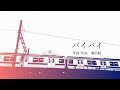 瀬名航 - バイバイ feat.初音ミク / Wataru Sena - Bye bye ft. Miku Hatsune