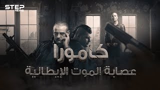 كامورا .. أخطر عصابات إيطاليا وثالث أغنى عصابة في العالم .. رعب نابولي المستمر