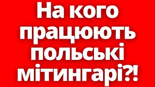 🤯На Кого Працюють?! Чому Поляки Не Блокують Вантажі З Рф Та Білорусі?! 17.02.2024