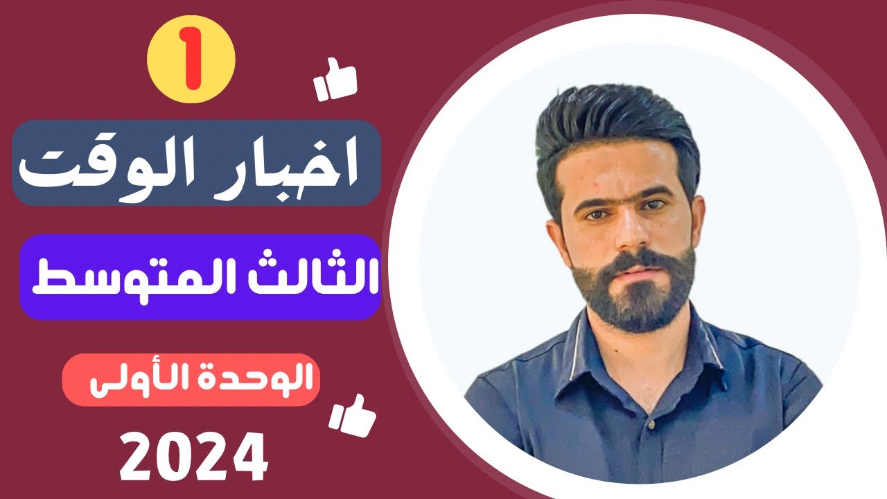 انكليزي الثالث المتوسط / المنهج الجديد2024 / المحاضرة 1 / قواعد الوحدة 1