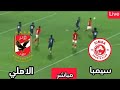 بث مباشر مباراة الاهلي اليوم ضد سيمبا التنزاني في السوبر ليج الإفريقي