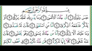 سورة  عبس  بصوت الشيخ أيمن رشدي سويد