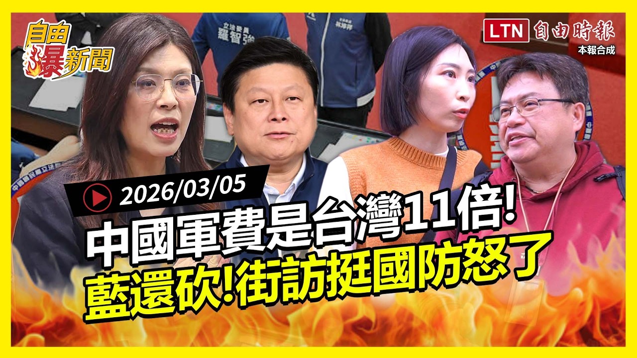 自由爆新聞》國民黨不甩民意砍軍購！街訪怒：愛台灣不該擋！美伊開戰踩中國痛點共機也消失？