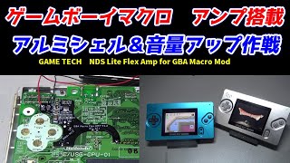 DS liteを改造して作るゲームボーイマクロにアンプ搭載で音量アップ！！専用アンプ＆汎用アンプどちらも紹介！これでマクロの問題解説！！