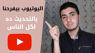 حقيقة تخفيض شروط تحقيق الربح من اليوتيوب إلى 500 مشترك و 3000 ساعة مشاهدة علنية