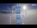 北国街道 (長保有紀さん)唄/真木さおり