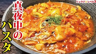 Tomato soup pasta | Cooking expert Ryuji&#39;s Buzz Recipe&#39;s recipe transcription