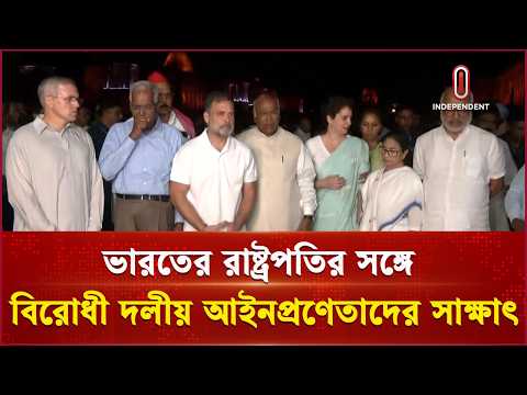 ভারতের রাষ্ট্রপতির সঙ্গে বিরোধী দলীয় আইনপ্রণেতাদের সাক্ষাৎ | India Strike | Independent TV