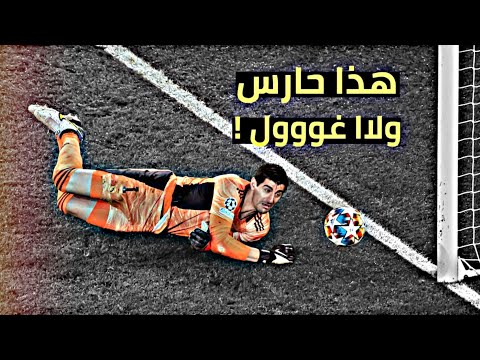 هناك حراس و هناك تيبو كورتوا أبرز تصديات كورتوا 