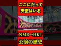 [ここにだって天使はいる] NMB48&rarr;HKT48 公演の歴史