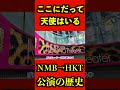 [ここにだって天使はいる] NMB48→HKT48 公演の歴史