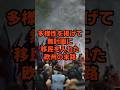 【警告】これでも日本は大丈夫?無計画な移民受け入れの恐ろしい末路 #Shorts