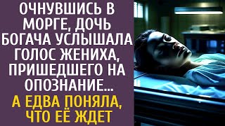 видео: Очнувшись в морге, дочь богача услышала голос жениха, пришедшего на опознание… А поняв, что её ждет… картинка: Очнувшись в морге, дочь богача услышала голос жениха, пришедшего на опознание… А поняв, что её ждет…