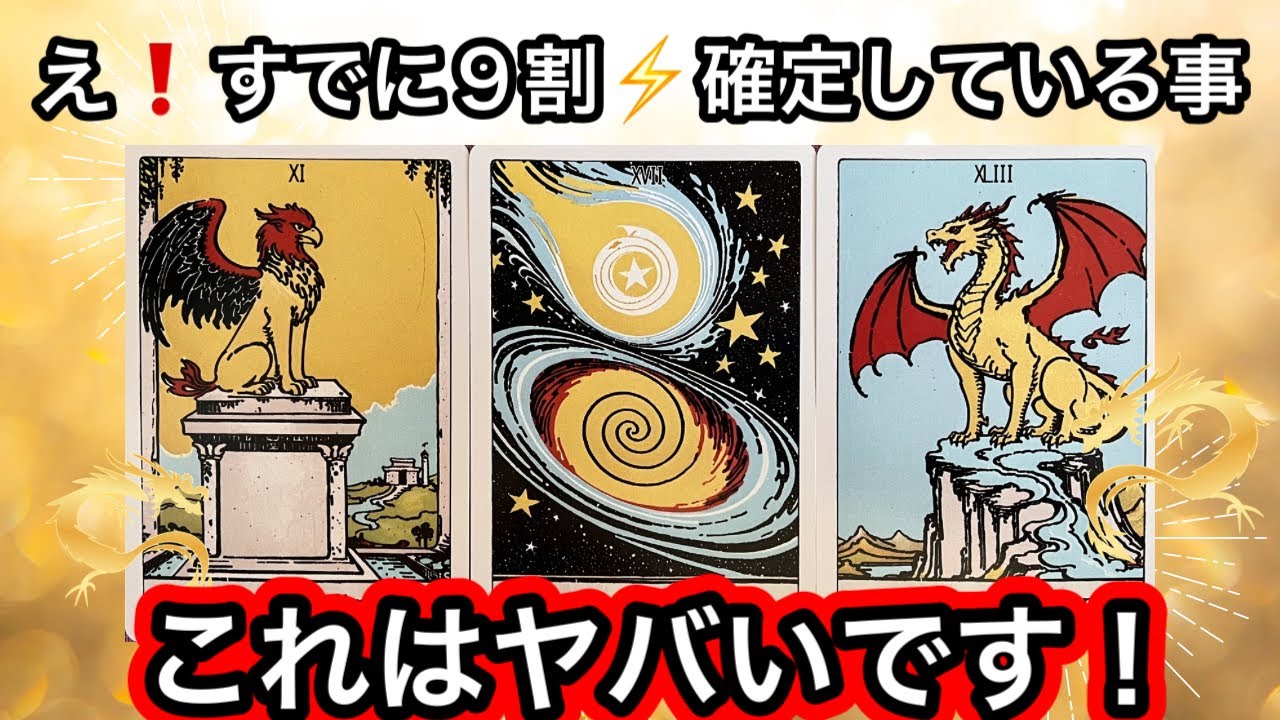 【目に止まった方へ】すでに今😳９割✨確定しています❤️現実が大きく動きます⭐️ガッツリ読み解きます